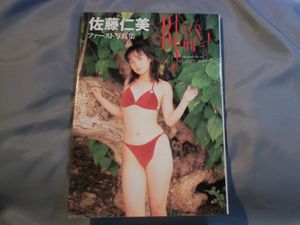 Bless You 佐藤仁美写真集の値段と価格推移は 4件の売買情報を集計したbless You 佐藤仁美写真集の価格や価値の推移データを公開