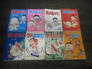 特別訳あり特価 ダメおやじ 8冊 少年漫画 Redlake Solutions Com