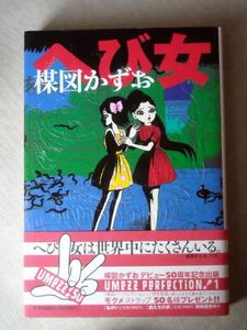 へび女の値段と価格推移は 16件の売買情報を集計したへび女の価格や価値の推移データを公開