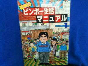 大東京ビンボー生活マニュアルの値段と価格推移は 4件の売買情報を集計した大東京ビンボー生活マニュアルの価格や価値の推移データを公開