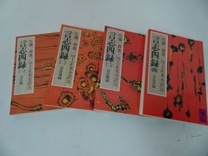 言志四録の値段と価格推移は 93件の売買情報を集計した言志四録の価格や価値の推移データを公開