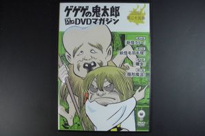 史上一番安い ゲゲゲの鬼太郎 Tvアニメdvdマガジン 第五巻 幸福という名の怪物 釜鳴り ふくろさげ 心配屋 野沢雅子 ポスター付き 水木しげる その他 Hlt No