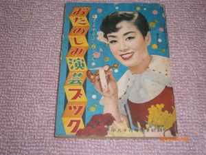 信頼 1955年 昭和30年 雑誌平凡附録calendar １綴 美空ひばり 中村錦之助 岸惠子 菅原謙二 高田浩吉 若尾文子 他 綴じ部欠損 平凡 Nordictrackpromocodes Com