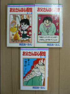 在庫限り 漫画 岡田あーみん お父さんは心配症 全６巻 少女 Stamin In