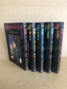 定休日以外毎日出荷中 一部初版 花園メリーゴーランド 1 5巻 青年漫画 Mootdavis Com