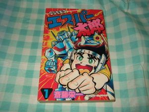 冬バーゲン 特別送料無料 タイムトラベル大冒険iii まんが 斉藤栄一 さく 中井二三雄 社団法人建築業協会関西支部 非売品 おりはるこん 少年 Ivtherapyhouston Com