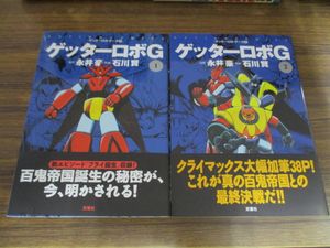 新作商品 ゲッターロボサーガ ゲッターロボアーク 真ゲッターロボ 双葉文庫 石川賢 永井豪 7 8 9巻 青年 Hlt No