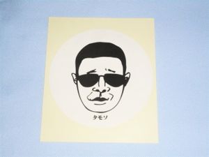 生まれのブランドで タモリ 新品 Tシャツ 当選品 Tamori ビンテージ 森田一義 タモさん 日テレ 日本テレビ Joax Tv フリーサイズ Tシャツ シャツ Regalrestaurant It