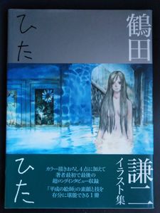 ひたひた 鶴田謙二イラスト集の値段と価格推移は 1件の売買情報を集計したひたひた 鶴田謙二イラスト集の価格や価値の推移データを公開
