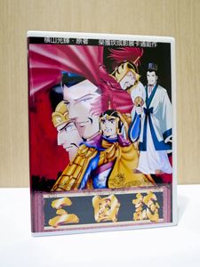 注目の 第1話 第47話 中古品 12枚組 Dvd Box 三国志 横山光輝 その他 Baladaroyalle Com Br