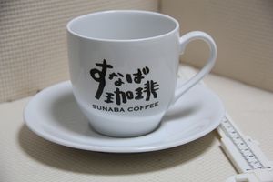 すなば珈琲の値段と価格推移は 5件の売買情報を集計したすなば珈琲の価格や価値の推移データを公開