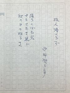 高価値セリー 尾崎秀樹 直筆原稿 400字詰め原稿用紙1枚 署名入り 送料無料 伝統芸能 落語 Labelians Fr