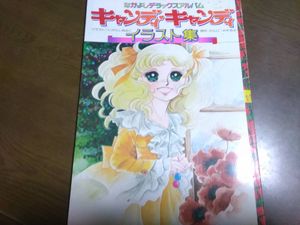 キャンディキャンディ イラスト集