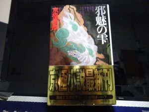 邪魅の雫の値段と価格推移は 12件の売買情報を集計した邪魅の雫の価格や価値の推移データを公開