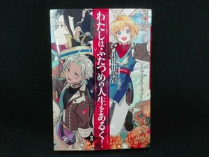 わたしはふたつめの人生をあるくの値段と価格推移は 13件の売買情報を集計したわたしはふたつめの人生をあるくの価格や価値の推移データを公開
