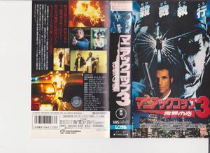 マニアックコップ３の値段と価格推移は 6件の売買情報を集計したマニアックコップ３の価格や価値の推移データを公開