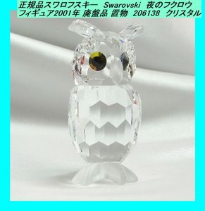 本店は So I M Hoot 置物 スワロフスキー 美品 Lucky Swarovski 台座付き 四つ葉 クローバー フクロウ その他 Hlt No