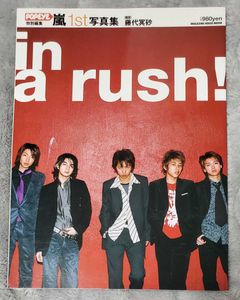 1ｓｔ写真集 嵐の値段と価格推移は 17件の売買情報を集計した1ｓｔ写真集 嵐の価格や価値の推移データを公開