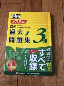 漢検 過去問題集 3級の値段と価格推移は 31件の売買情報を集計した漢検 過去問題集 3級の価格や価値の推移データを公開