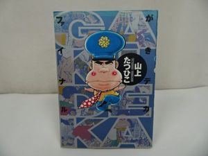 がきデカ ファイナルの値段と価格推移は 1件の売買情報を集計したがきデカ ファイナルの価格や価値の推移データを公開