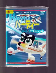 南の島の小さな飛行機バーディーの値段と価格推移は 14件の売買情報を集計した南の島の小さな飛行機バーディーの価格や価値の推移データを公開