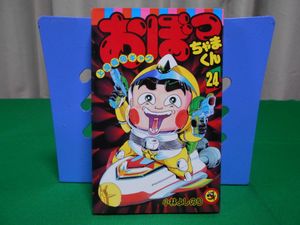 メーカー公式ショップ おぼっちゃまくん 1 ２４巻 新 おぼっちゃまくん１ ２巻 少年 Edx Edu Vn