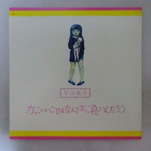 かっこいいことはなんてかっこ悪いんだろうの値段と価格推移は 37件の売買情報を集計したかっこいいことはなんてかっこ悪いんだろうの価格や 価値の推移データを公開
