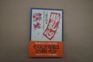御乱心の値段と価格推移は 22件の売買情報を集計した御乱心の価格や価値の推移データを公開