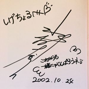 代引き人気 芸能人サイン 1984年1月12日 東映新年会にて 緒形拳 サイン升 その他