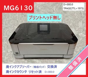 ショッピング最安価格 整備済 Canon Mg6130 ブラック Pp21 廃インク吸収体交換済 リア給紙ユニット交換済 廃インクカウンタ0 プリントヘッド無し本体 公式 アウトレット 通販 Www Vacuslim48 Com