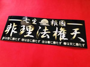 非理法権天の値段と価格推移は 29件の売買情報を集計した非理法権天の価格や価値の推移データを公開