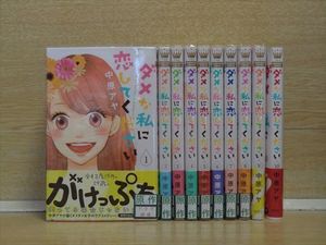 ダメな私に恋してください 全巻の値段と価格推移は 51件の売買情報を集計したダメな私に恋してください 全巻の価格や価値の推移データを公開