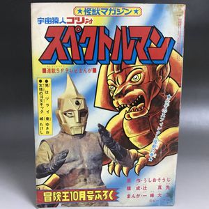 生まれのブランドで少年akita特撮selection スペクトルマン 冒険王 週刊少年チャンピオン版 第5巻 一峰大二 直筆サイン本 漫画 コミック 本 雑誌 28 800 Www Firefreeze Com