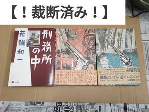 刑務所の前 花輪和一の値段と価格推移は 8件の売買情報を集計した刑務所の前 花輪和一の価格や価値の推移データを公開