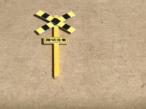 踏切注意の値段と価格推移は 10件の売買情報を集計した踏切注意の価格や価値の推移データを公開