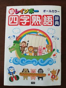 四字熟語辞典の値段と価格推移は 247件の売買情報を集計した四字熟語辞典の価格や価値の推移データを公開