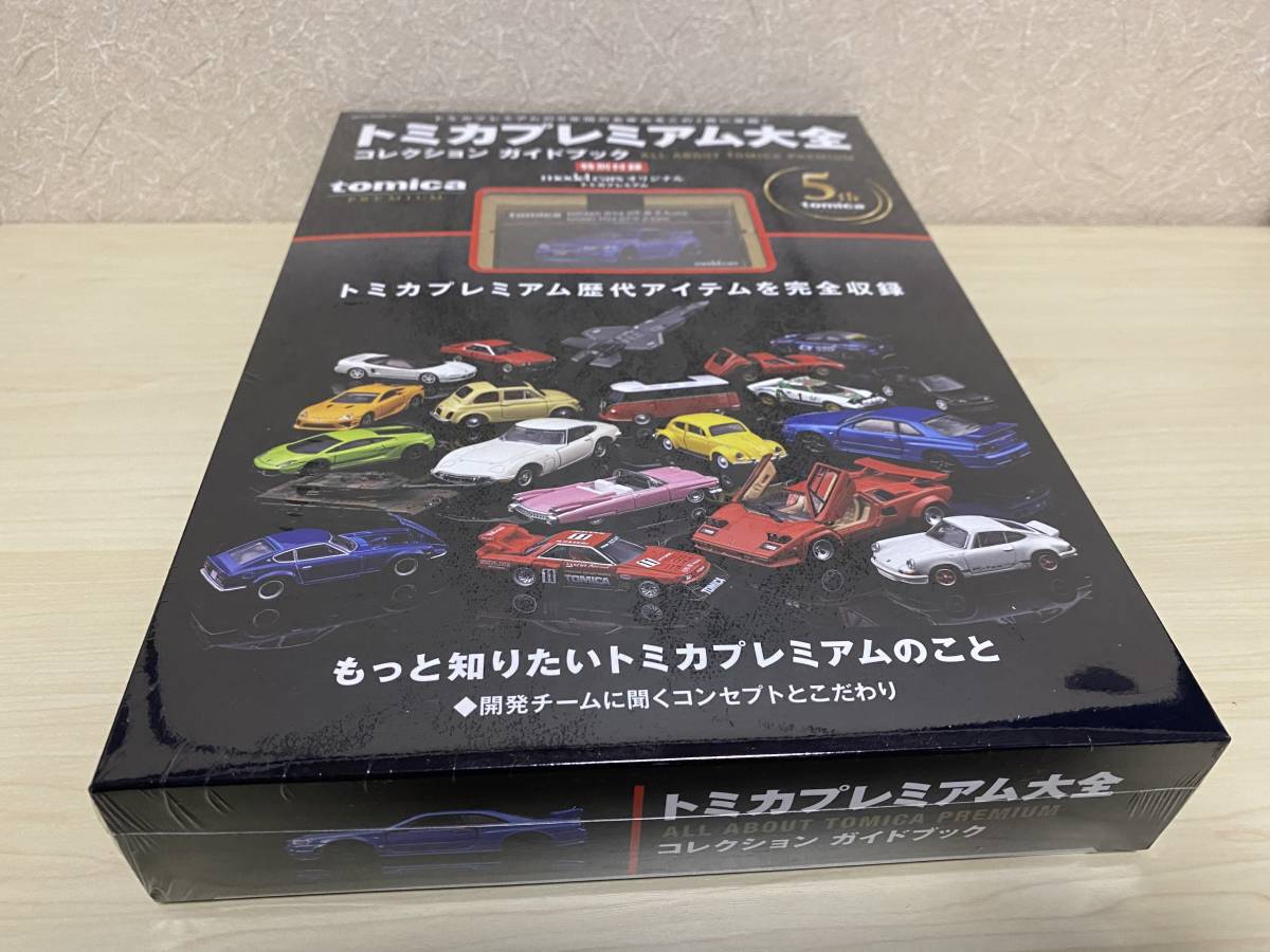 トミカプレミアム大全 コレクション ガイドブック 【公式通販】
