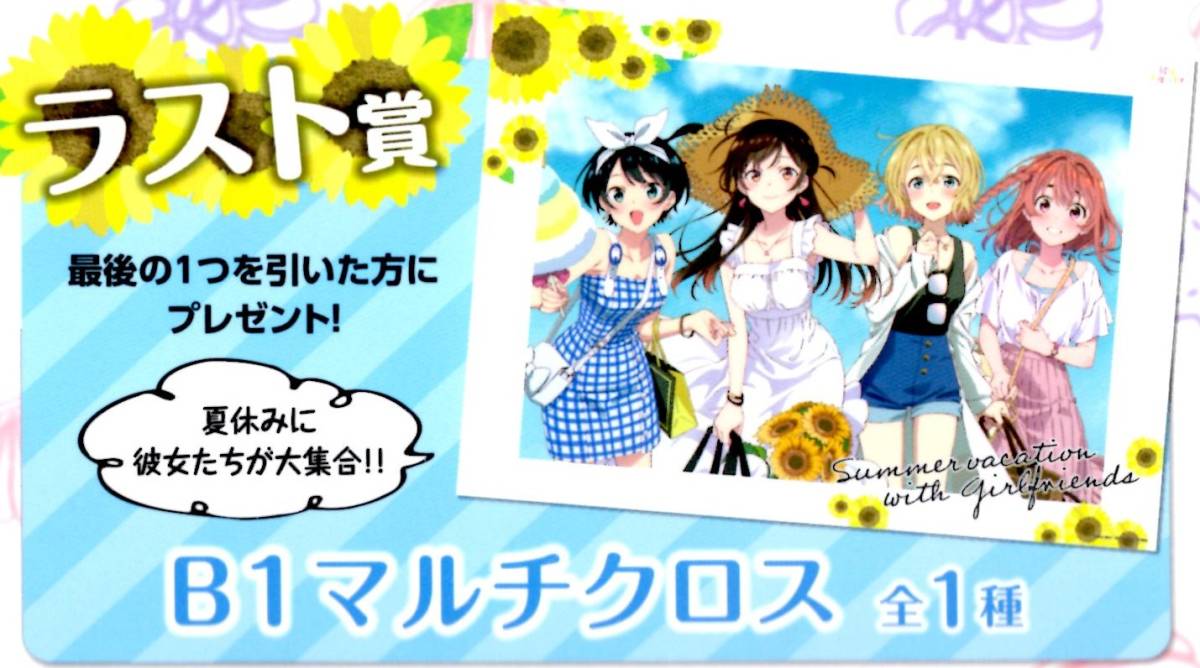 ひこくじ 彼女、お借りします(かのかり) ラスト賞 マルチクロス 千鶴/麻美/瑠夏/墨 [新品/未使用] 同梱可能 ※ラストワン賞/水原千鶴