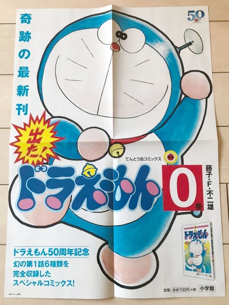 ドラえもん ポスター 0巻 50周年 ドラえもん 売買されたオークション情報 Yahooの商品情報をアーカイブ公開 オークファン Aucfan Com