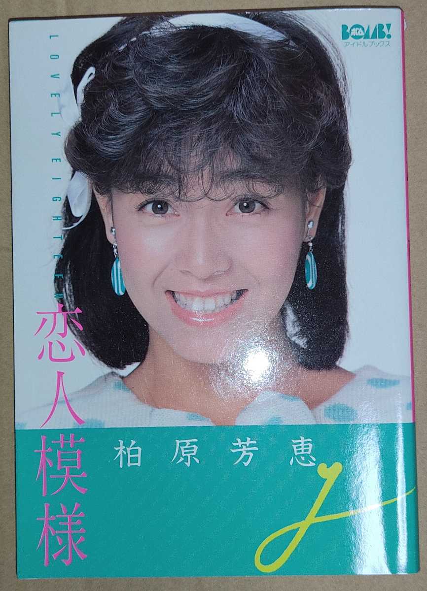 柏原芳恵 恋人模様