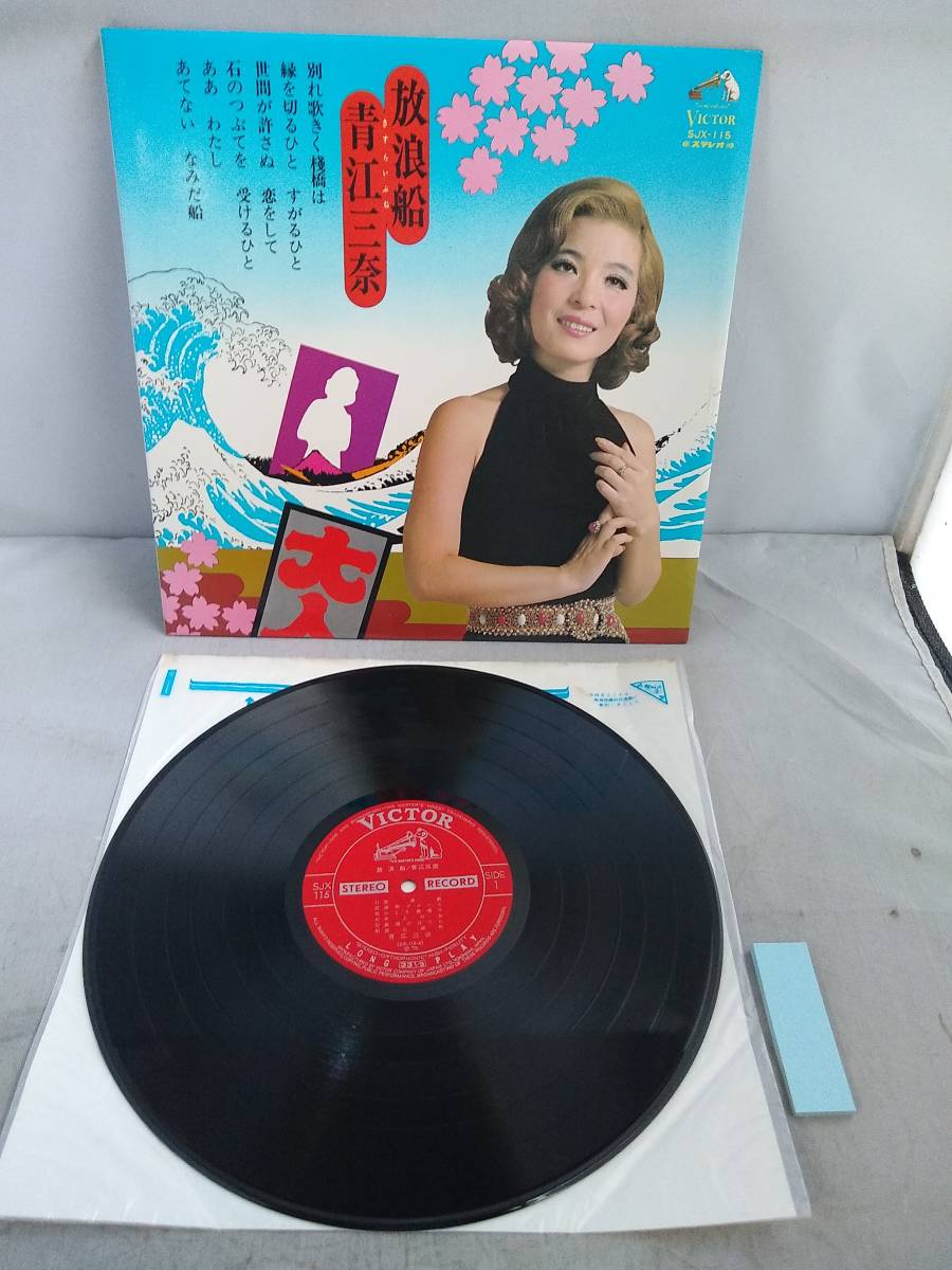 H1404 LP レコード 【青江三奈 / 放浪船 LP盤 レコード SJX-115】(あ行