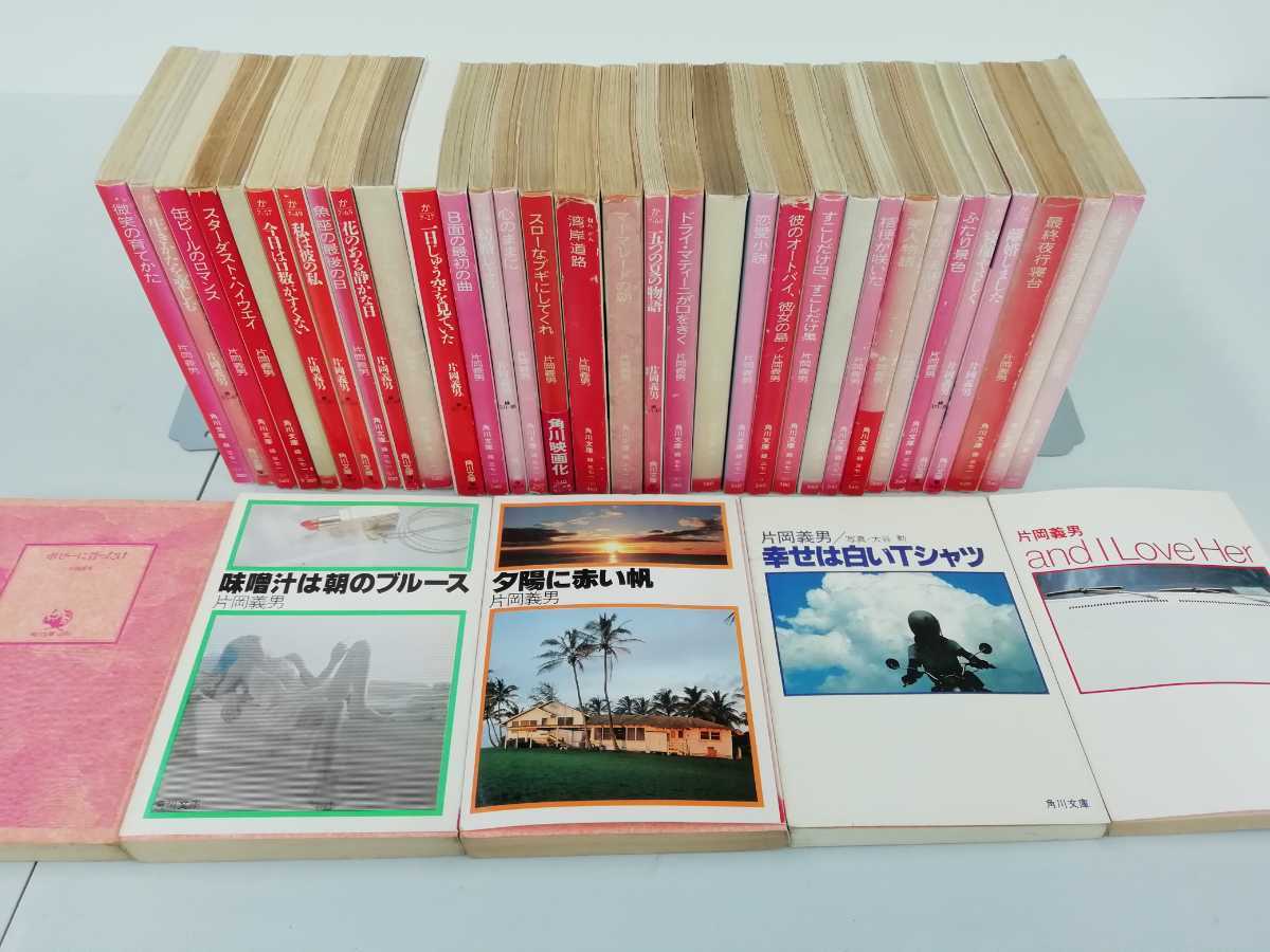 訳あり】【まとめ】片岡義男 38冊セット 文庫本/俺のハートがNOと言う
