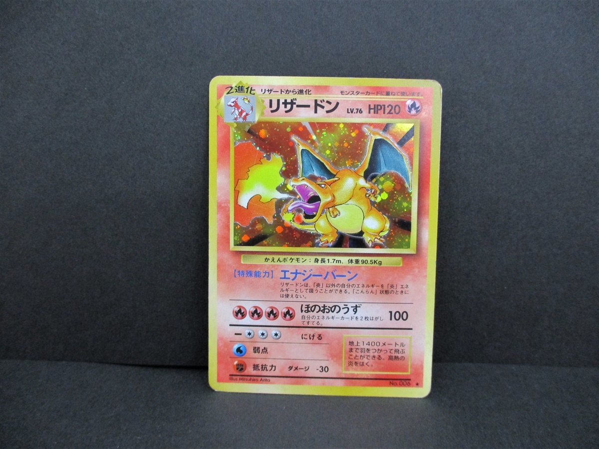 リザードン 旧裏 ポケモンカード かえんポケモン LV76 状態B