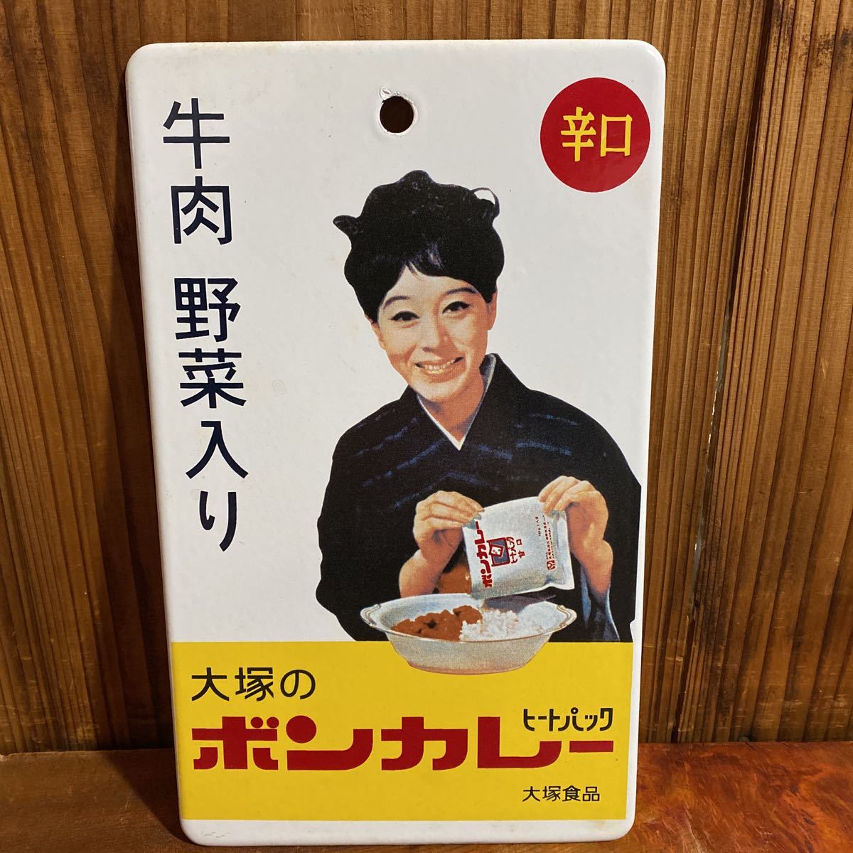 ボンカレー(看板) Amazon.co.jp: 【昭和レトロ百貨店】松山容子さんの