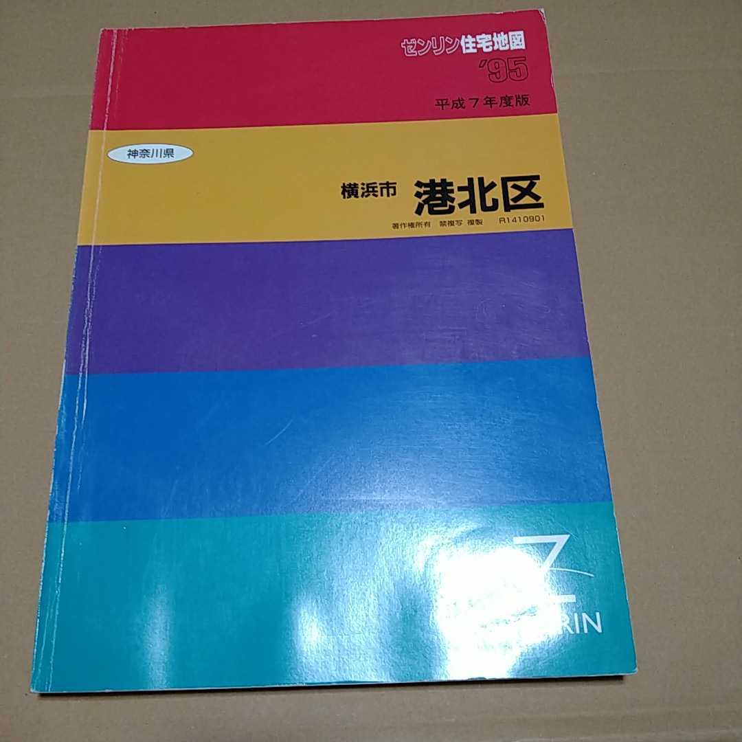 ゼンリン住宅地図 横浜市港北区・1995年 本、雑誌 地図、旅行