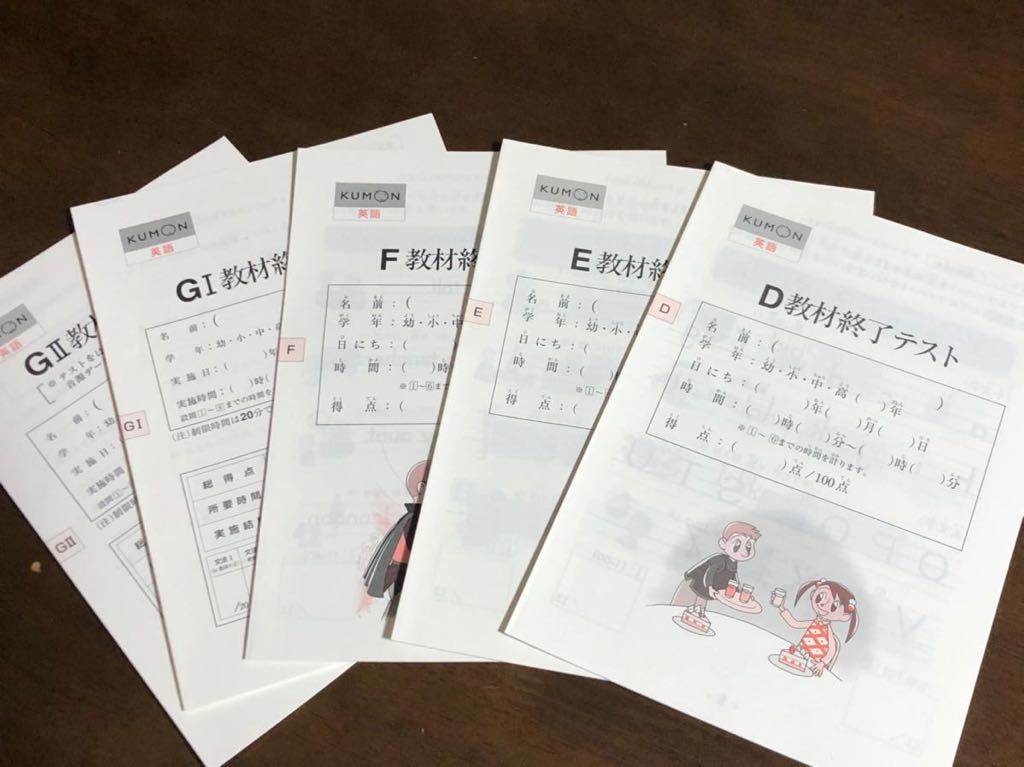 ☆新品 未使用 くもん KUMON 公文 英語 終了テスト D.E.F.G1.G2 5冊