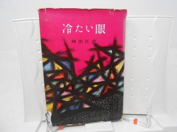 楠田匡介「冷たい眼」　昭和35年 楠田匡介 0 国内作家 探偵小説三昧 page 昭和35年 楠田匡介「冷たい眼