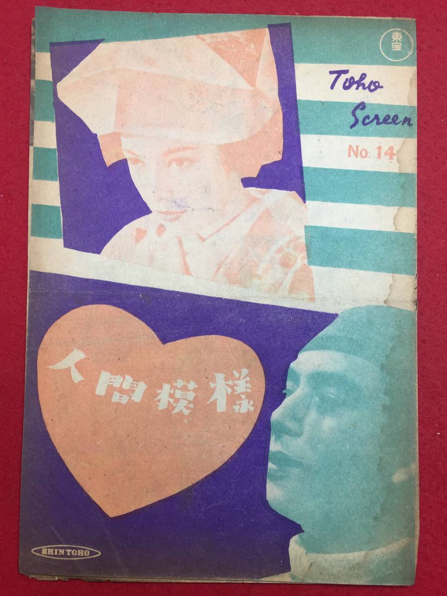 2026年最新Yahoo!オークション -上原謙(パンフレット)の中古品・新品 人間模様 男優：上原謙 人間模様（後編）昭和24年｜1949年〔出演俳優 女優 １９４９年 新東宝 - 日本映画1920-1960年代の備忘録 女優：山口淑子 監督：市川崑〕《なつかしい名作映画・感想・リアクション動画》 人間模様（前編）昭和24年｜1949年〔出演俳優 -上原謙(印刷物)の中古品・新品・未