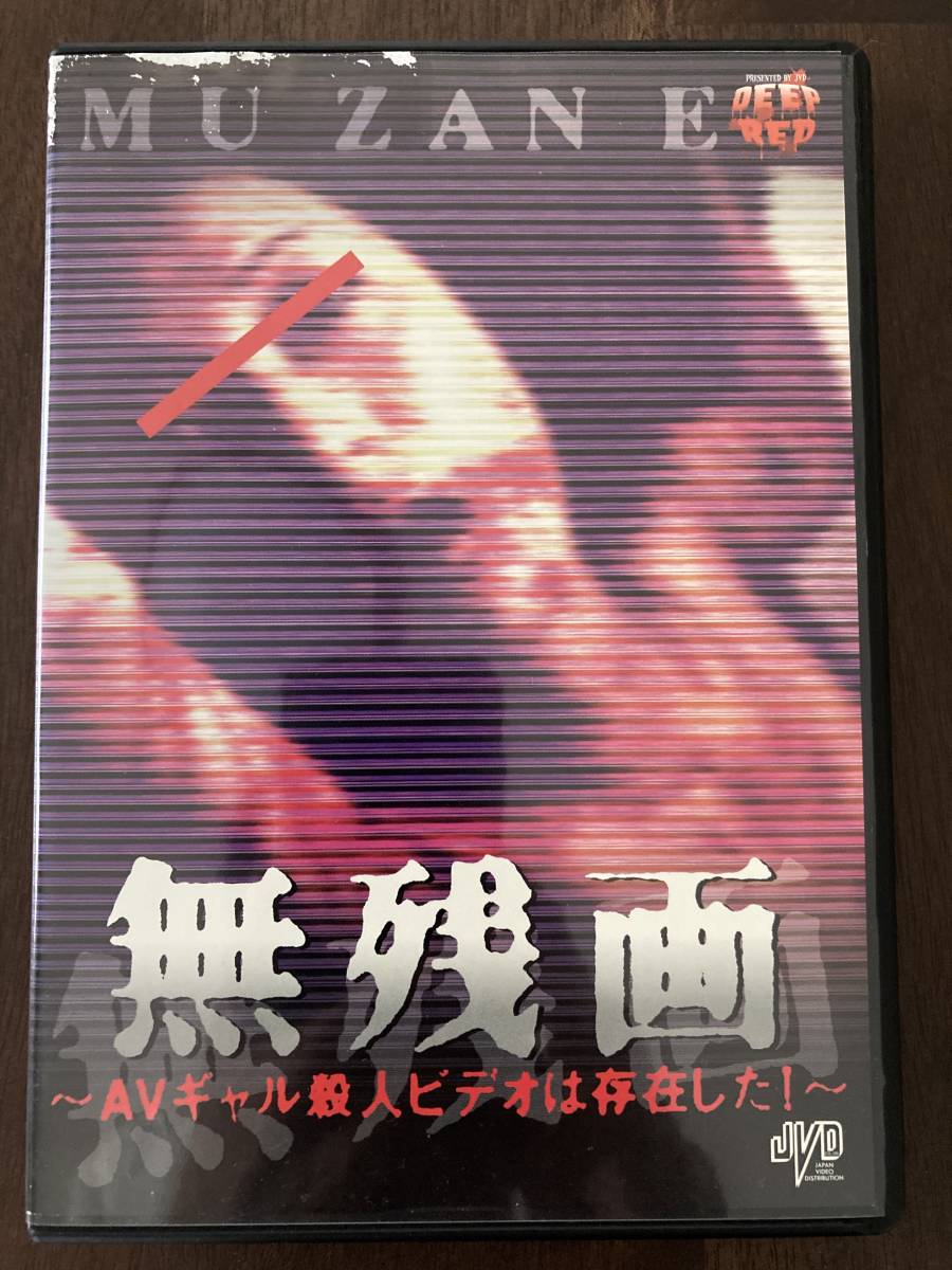 無残画~AVギャル殺人ビデオは存在した!~ 監督:山内大輔⁄江本友紀⁄北 AV