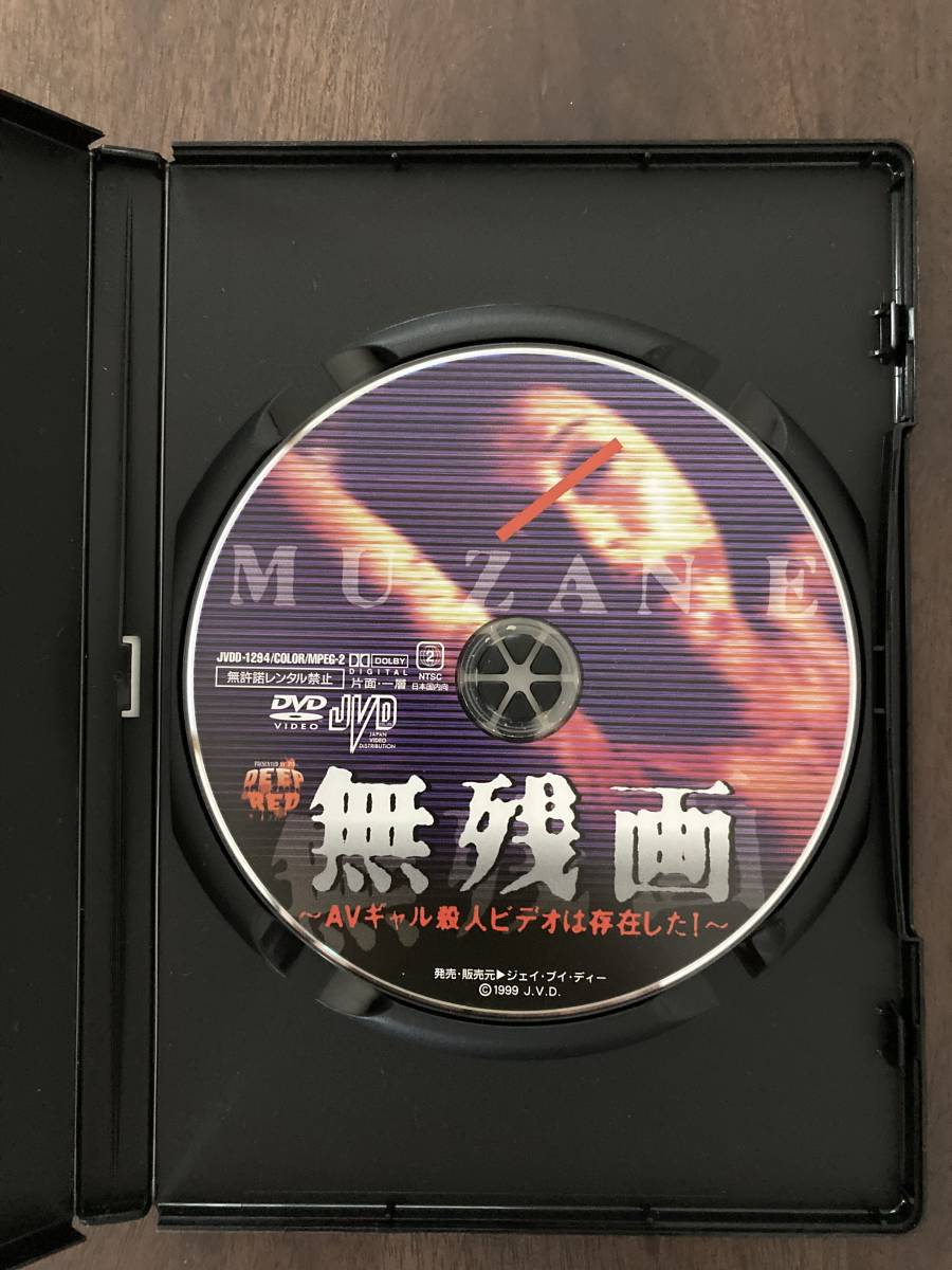 無残画~AVギャル殺人ビデオは存在した!~ 監督:山内大輔⁄江本友紀⁄北 AV